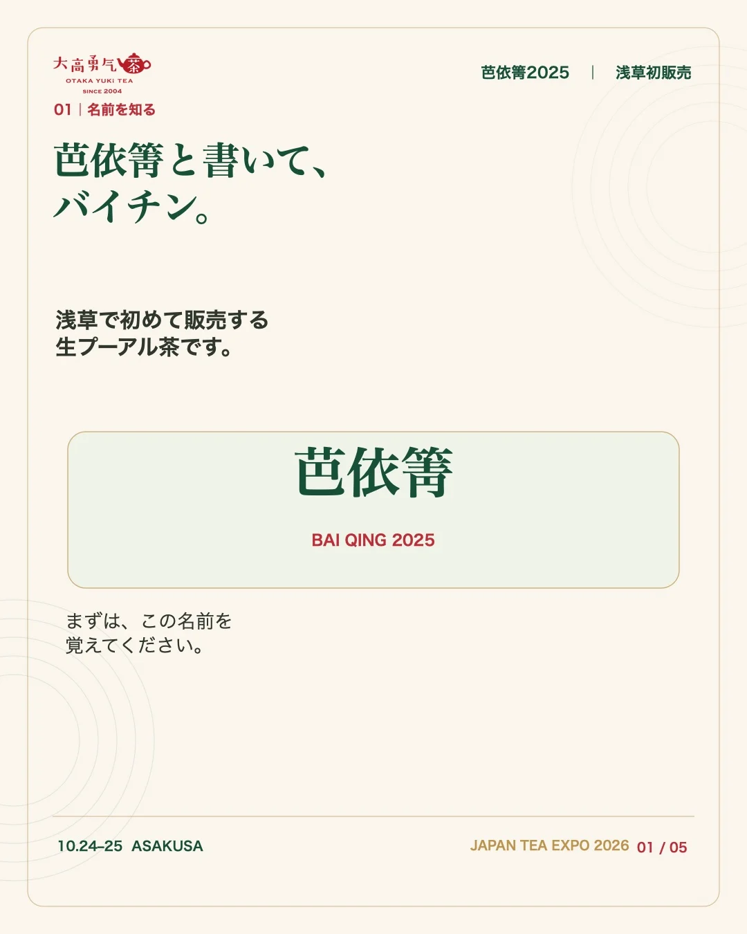 芭依箐と書いて、バイチン。2025年の生プーアル茶を浅草で初販売する第1回紹介画像。